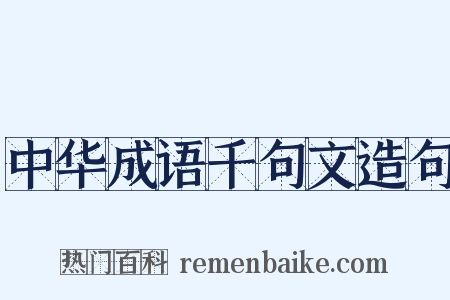 中华成语千句文造句是什么意思的图片